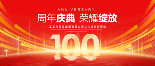 100周年庆典