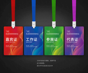 工作证嘉宾证参展证代表证