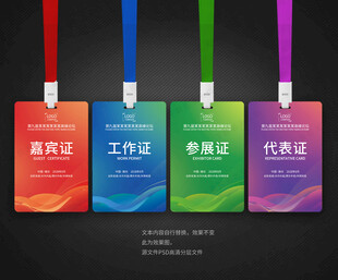 嘉宾证工作证参会证代表证