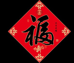 新年福字