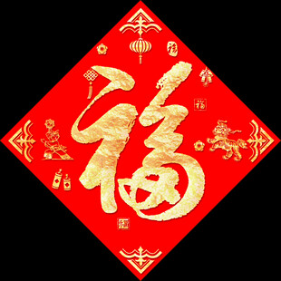 春节福字