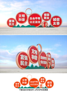 社会主义核心价值观