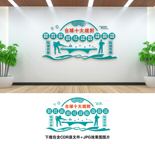 台球文化墙