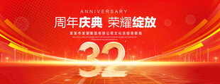 32周年庆典