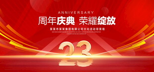 23周年庆典