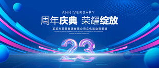 23周年庆典