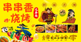串串烧烤