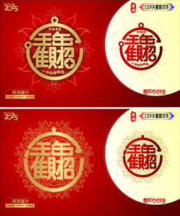 招财进宝合成字