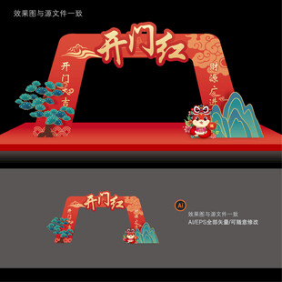 开门红拱门美陈