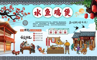 水鱼鸡煲背景墙图片