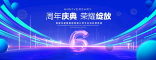 6周年庆典