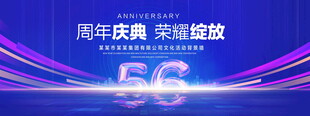56周年庆典