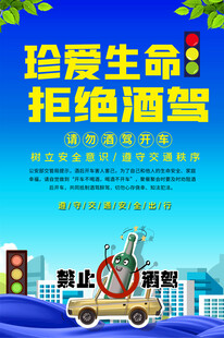 拒绝酒驾海报