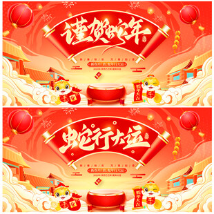 蛇年