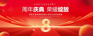 8周年庆典