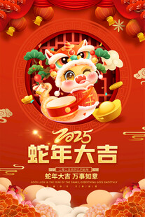 蛇年大吉海报