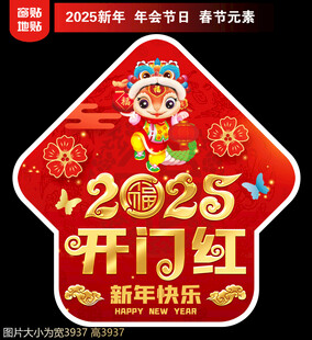 2025新年地贴窗贴
