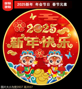 2025新年地贴窗贴