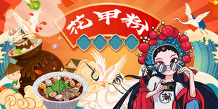 国潮花甲粉