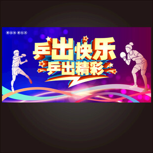 乒乓球海报