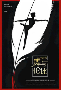 艺术舞蹈海报