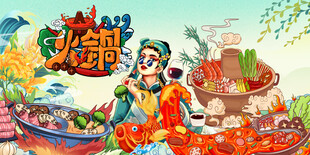 火锅背景墙