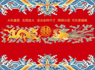 祥龙瑞凤 双喜临门 龙凤呈祥