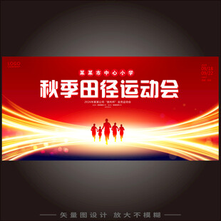 校园秋季田径运动会展板