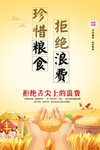 珍惜粮食海报
