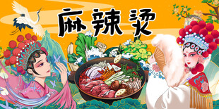 国潮麻辣烫
