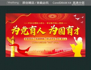 为党育人 为国育才