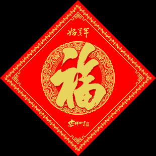 新年福字