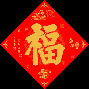 春节福字