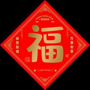 新年福字