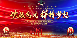 高考展板