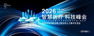 科技医疗论坛峰会KV主视觉