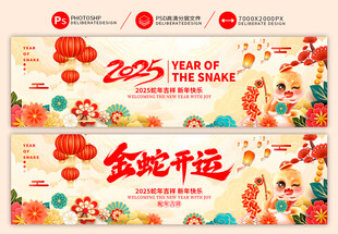 2025新年横幅