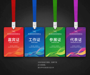 嘉宾证工作证参展证