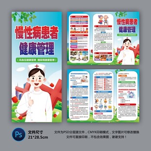 慢性病健康管理