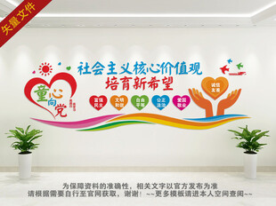 社会主义核心价值观卡通文化墙