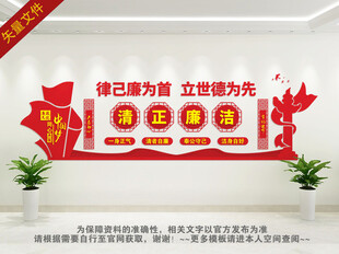 廉政廉洁