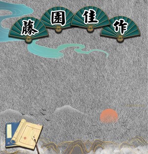 藤园佳作 教室布置 作品展示区