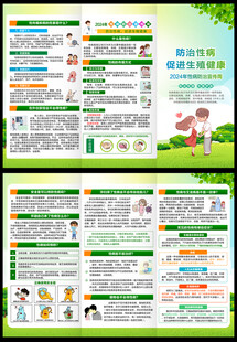 性病防治宣传周三折页