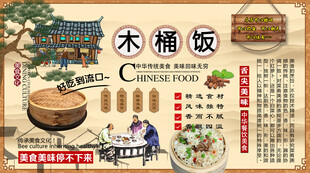 木桶饭背景墙