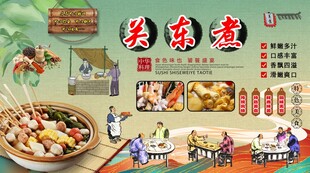 关东煮背景墙
