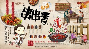 串串香背景墙