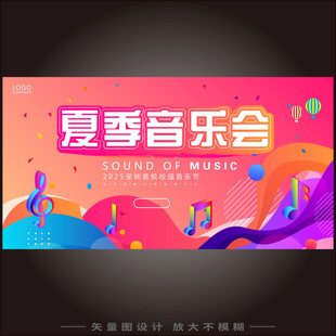 夏季音乐节