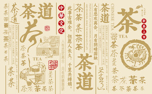 茶文化书法底纹