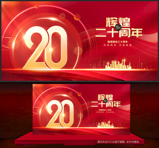20周年庆