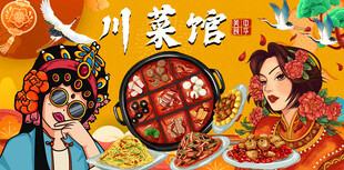 川菜馆